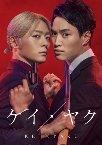 ケイ×ヤク －あぶない相棒－
