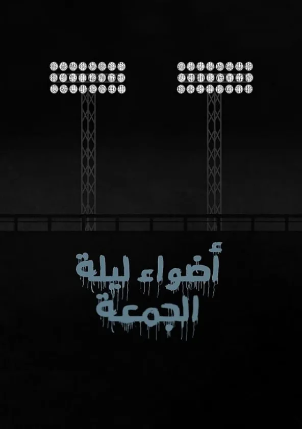 ‫Friday Night Lights مسلسل يُعرض أونلاين