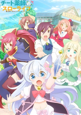 チート薬師のスローライフ～異世界に作ろうドラッグストア～