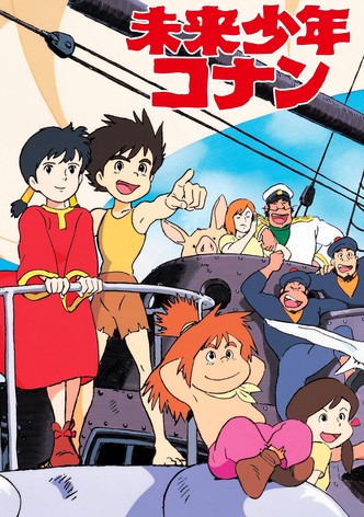 未来少年コナン