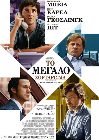 Το Μεγάλο Σορτάρισμα