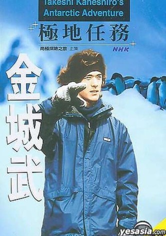 Takeshi Kaneshiro's Antarctic Adventure