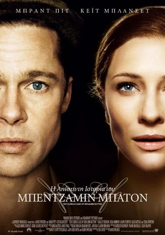 Η Απίστευτη Ιστορία του Μπέντζαμιν Μπάτον