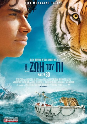 Η Ζωή του Πι