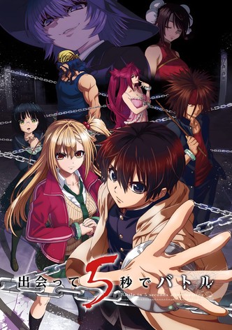 出会って5秒でバトル