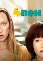 4лен