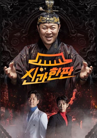신과 한판