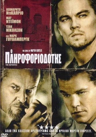 Ο Πληροφοριοδότης