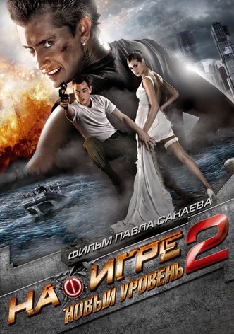На игре 2: Новый уровень
