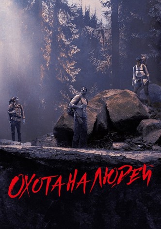 Охота на людей