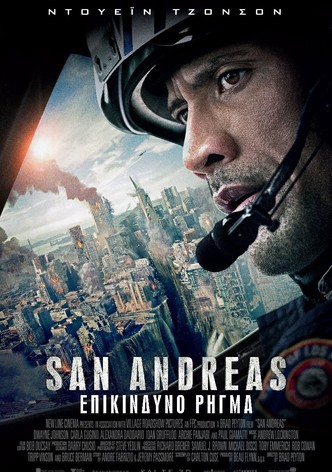 San Andreas: Επικίνδυνο Ρήγμα