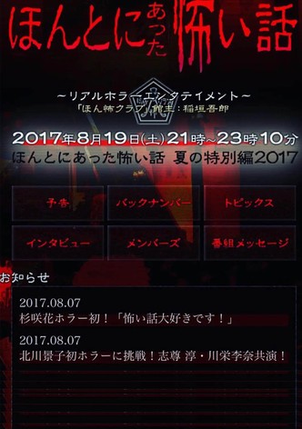 Honto Ni Atta Kowai Hanashi: Summer Special 2017