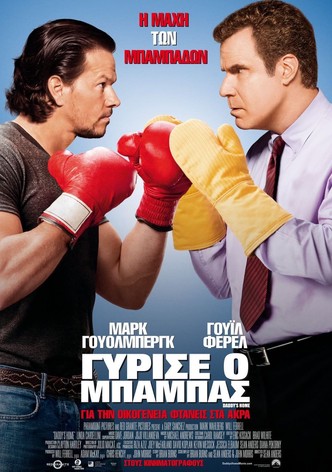 Γύρισε ο Μπαμπάς