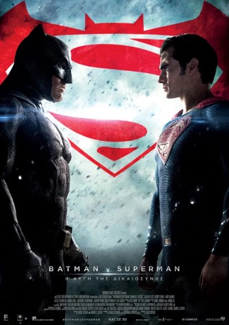 Batman v Superman: Η Αυγή της Δικαιοσύνης