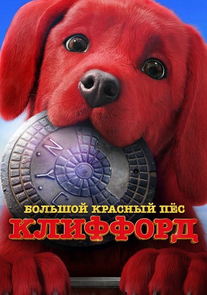 красный пёс клиффорд