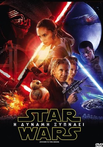 Star Wars: Επεισόδιο VII - Η Δύναμη Ξυπνάει