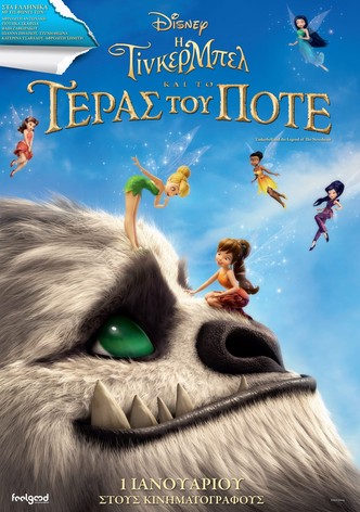 Η Τίνκερμπελ και το Τέρας του Ποτέ