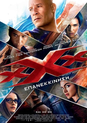xXx: Επανεκκίνηση