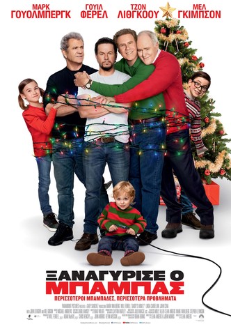 Ξαναγύρισε ο Μπαμπάς