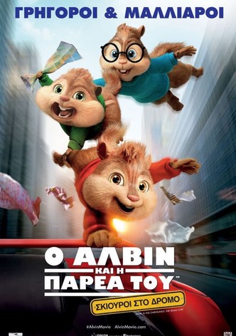 Ο Άλβιν Και Η Παρέα Του: Σκίουροι Στο Δρόμο