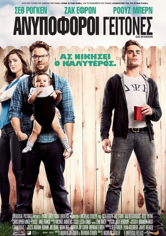 Ανυπόφοροι γείτονες