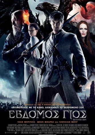 Έβδομος Γιος