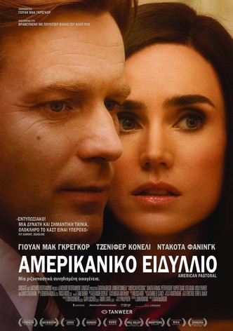 Αμερικάνικο Ειδύλλιο