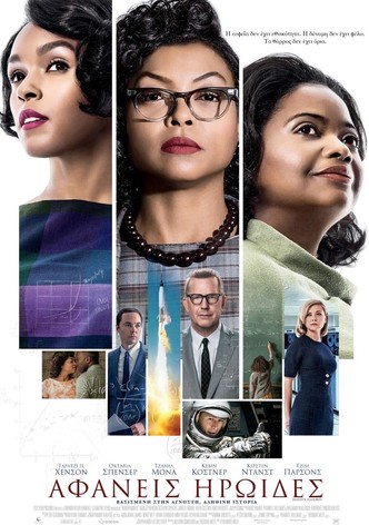 Αφανείς Ηρωίδες