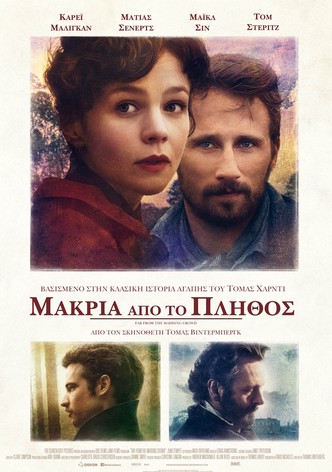 Μακριά από το Πλήθος