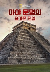 마야 문명의 숨겨진 진실