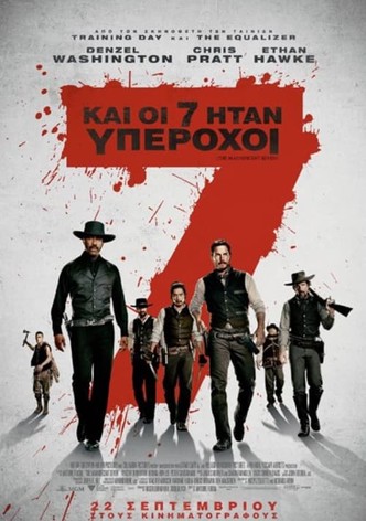 Και Οι 7 Ήταν Υπέροχοι