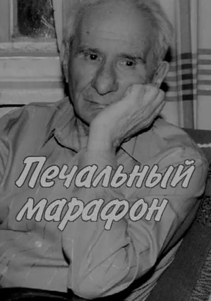 Aleksandr Volodin. Gloomy Marathon