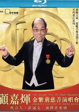 顾嘉煇金紫荆慈善演唱会