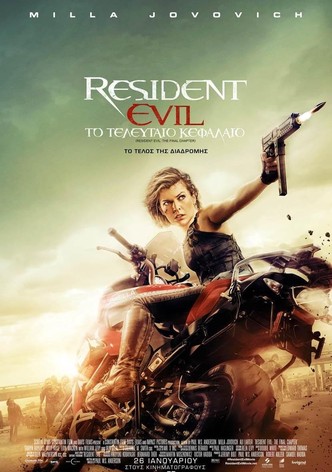 Resident Evil: Το Τελευταίο Κεφάλαιο