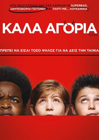 Καλά Αγόρια