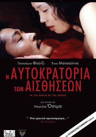 Η Αυτοκρατορία των Αισθήσεων