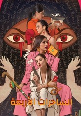 الساحرات الأربعة