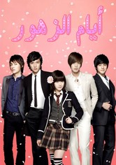 أيام الزهور