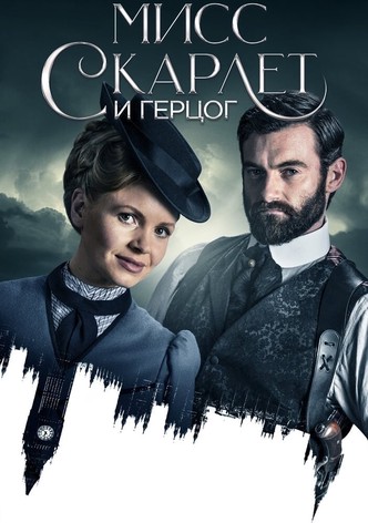 Мисс Скарлетт и Герцог