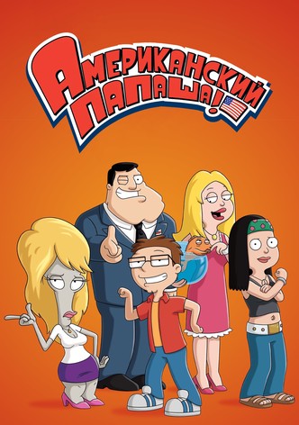 Американский папаша!