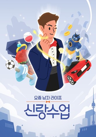 요즘 남자 라이프 - 신랑수업 - Season 1
