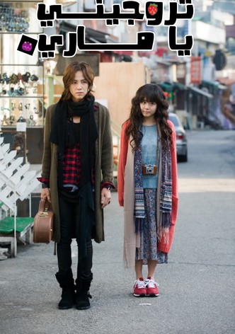 تزوجيني يا ماري