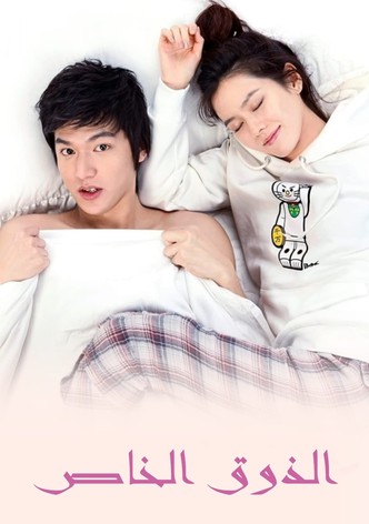 الذوق الخاص