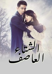 الشتاء العاصف