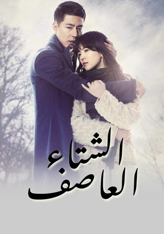 الشتاء العاصف