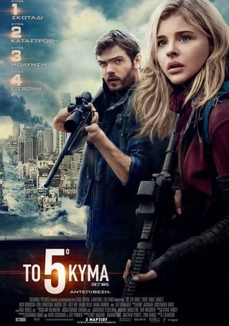Το 5ο Κύμα