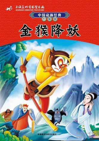 The Monkey King Conquers the Demon