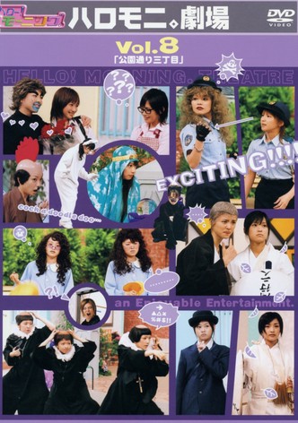 ハロー!モーニング。ハロモニ。劇場 Vol.8 ｢公園通り三丁目｣
