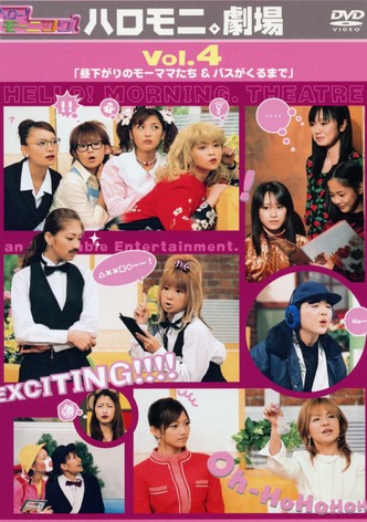 Hello! Morning Haromoni Gekijou Vol.4 "Hirusagari no Moomamatachi & Bus ga Kuru Made"