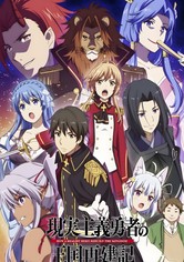 現実主義勇者の王国再建記